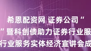希恩配资网 证券公司“走进深交所”暨科创债助力证券行业服务实体经济宣讲会成功举办
